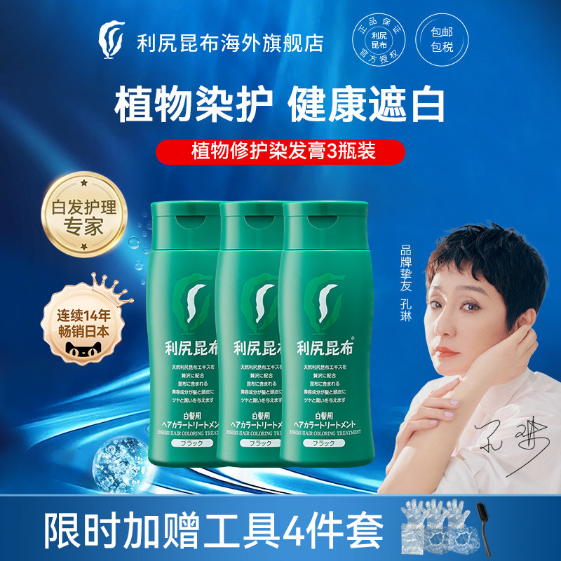 日本进口利尻昆布植物染发剂天然无刺激遮白发染发膏3瓶装在家染