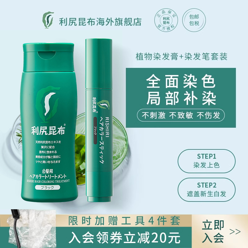 利尻昆布染发膏染发剂