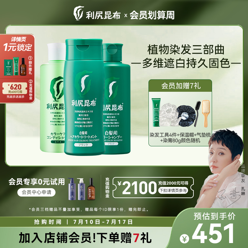 日本进口利尻昆布染发剂洗发水护发素三件套装纯植物遮白发男女用