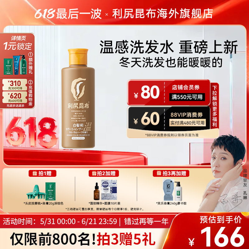 【季节限定】日本利尻昆布无硅油自然洗黑遮白温感洗发水补色固色