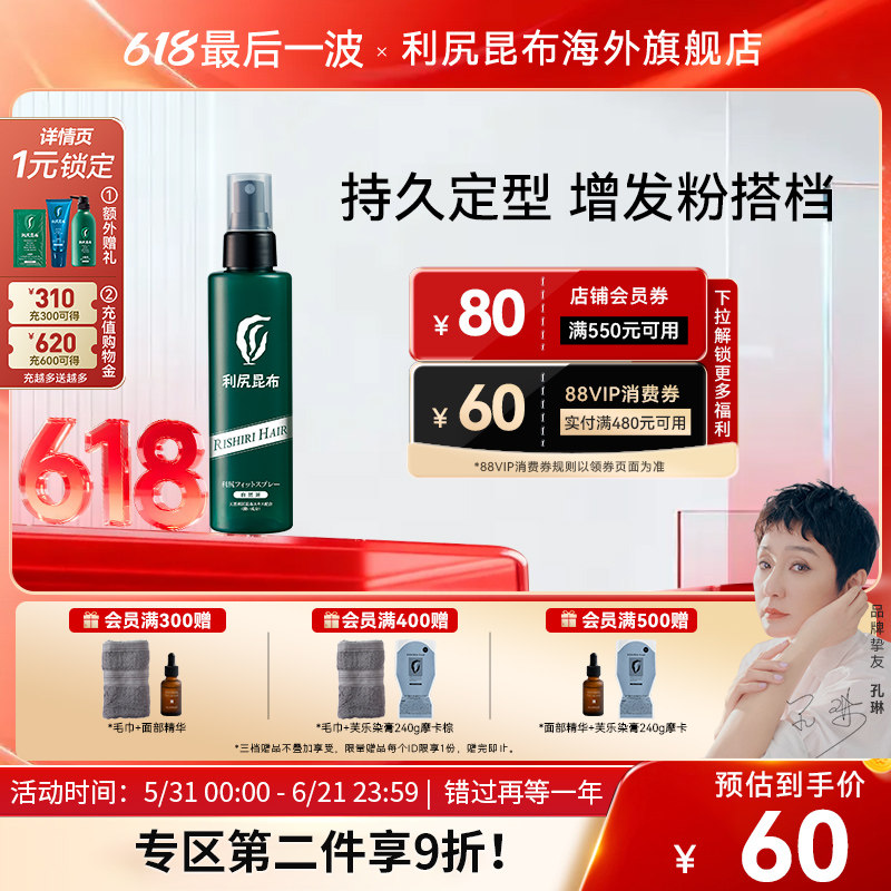 日本进口利尻昆布植物增发粉搭档定型喷雾150ml持久造型保湿无味