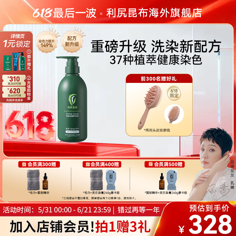 新升级日本利尻昆布无硅油补色固色染发洗发水500ml植物洗染合一