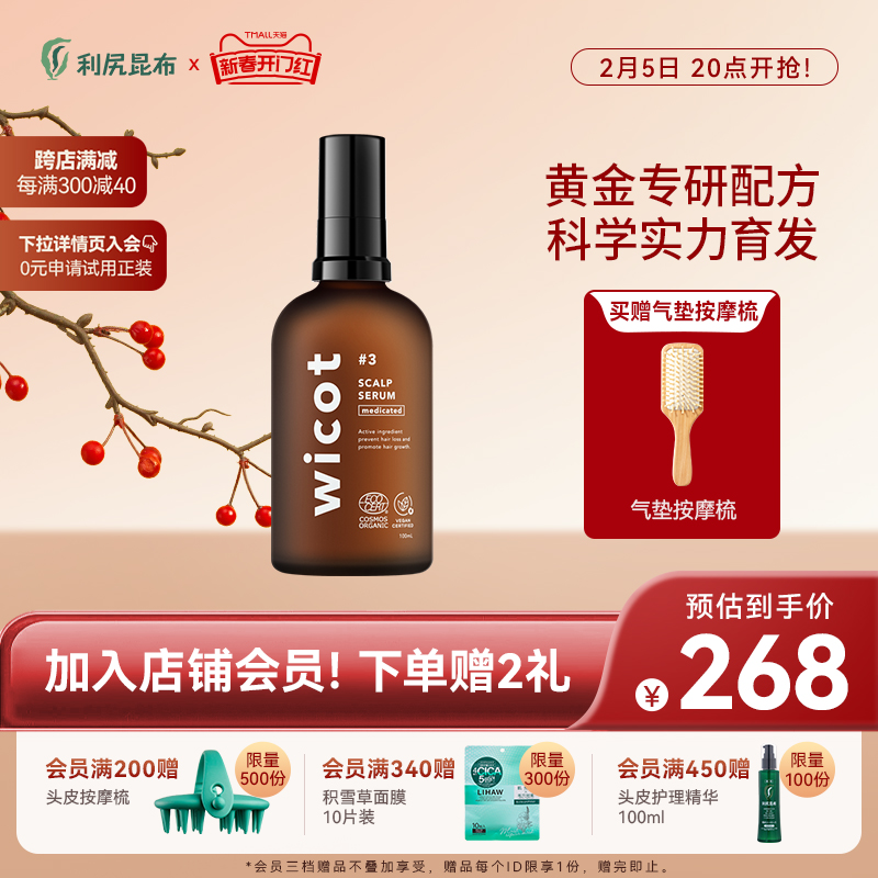 日本wicot唯珂防脱育发头皮护理液护发精华液温和草本防断发去屑