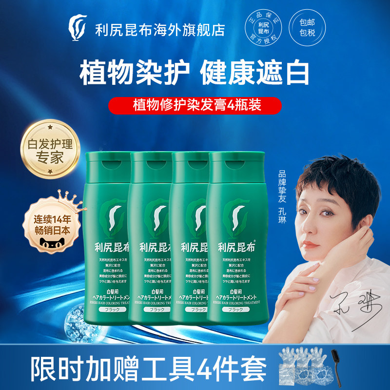 日本利尻昆布进口纯植物染发膏染发剂无氨遮白温和不伤发黑色 4瓶
