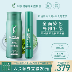 日本进口利尻昆布染发膏染发剂200g+染发笔20g纯植物遮白不伤发女