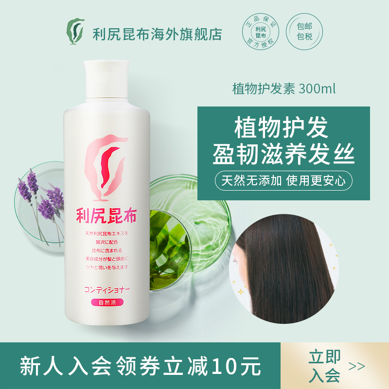 日本进口利尻昆布女纯植物护发素
