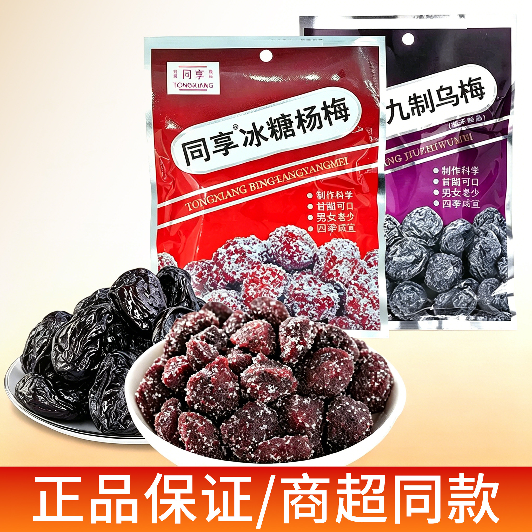 乌梅正品原味乌梅干90g酸梅汤原材料怀旧零食酸甜酸梅子