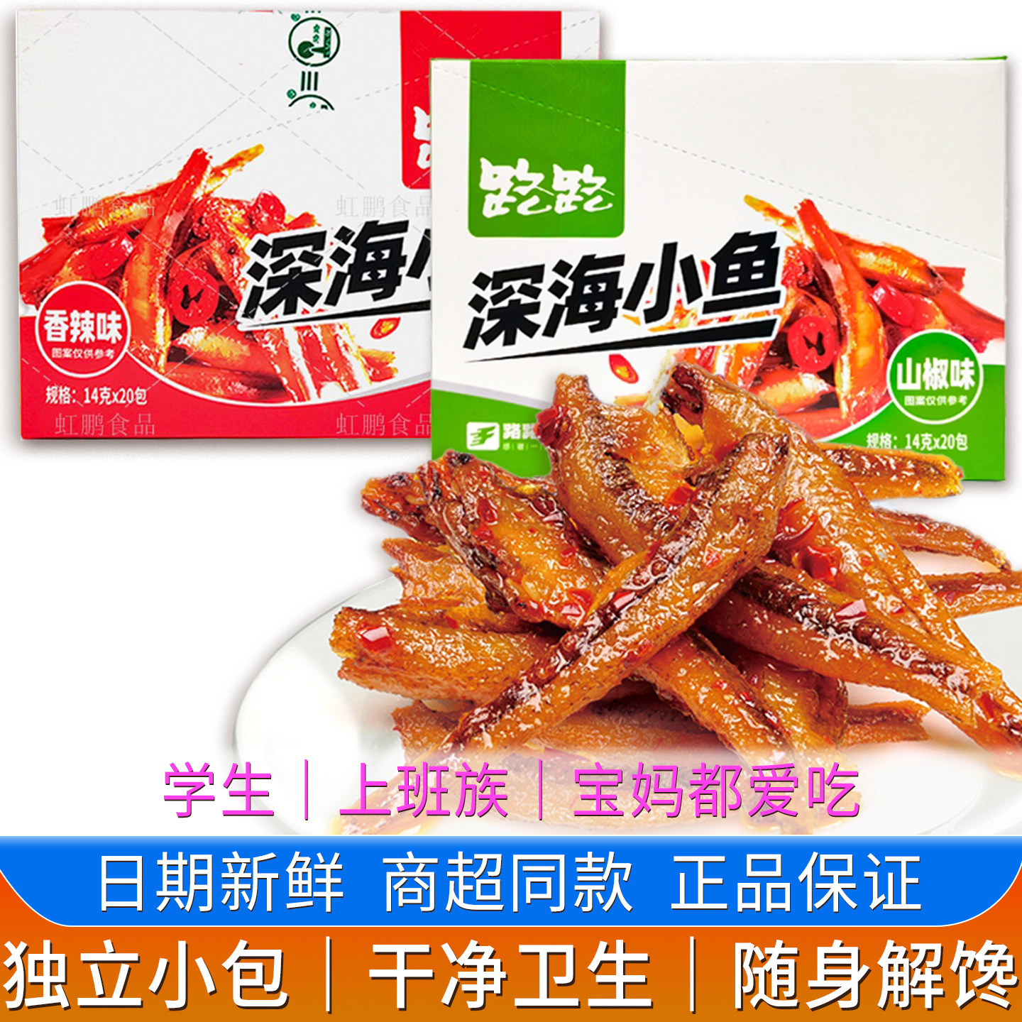 湖南特产路路山椒鱼仔酒鬼鱼仔毛毛鱼真空小包装多口味小鱼干零食