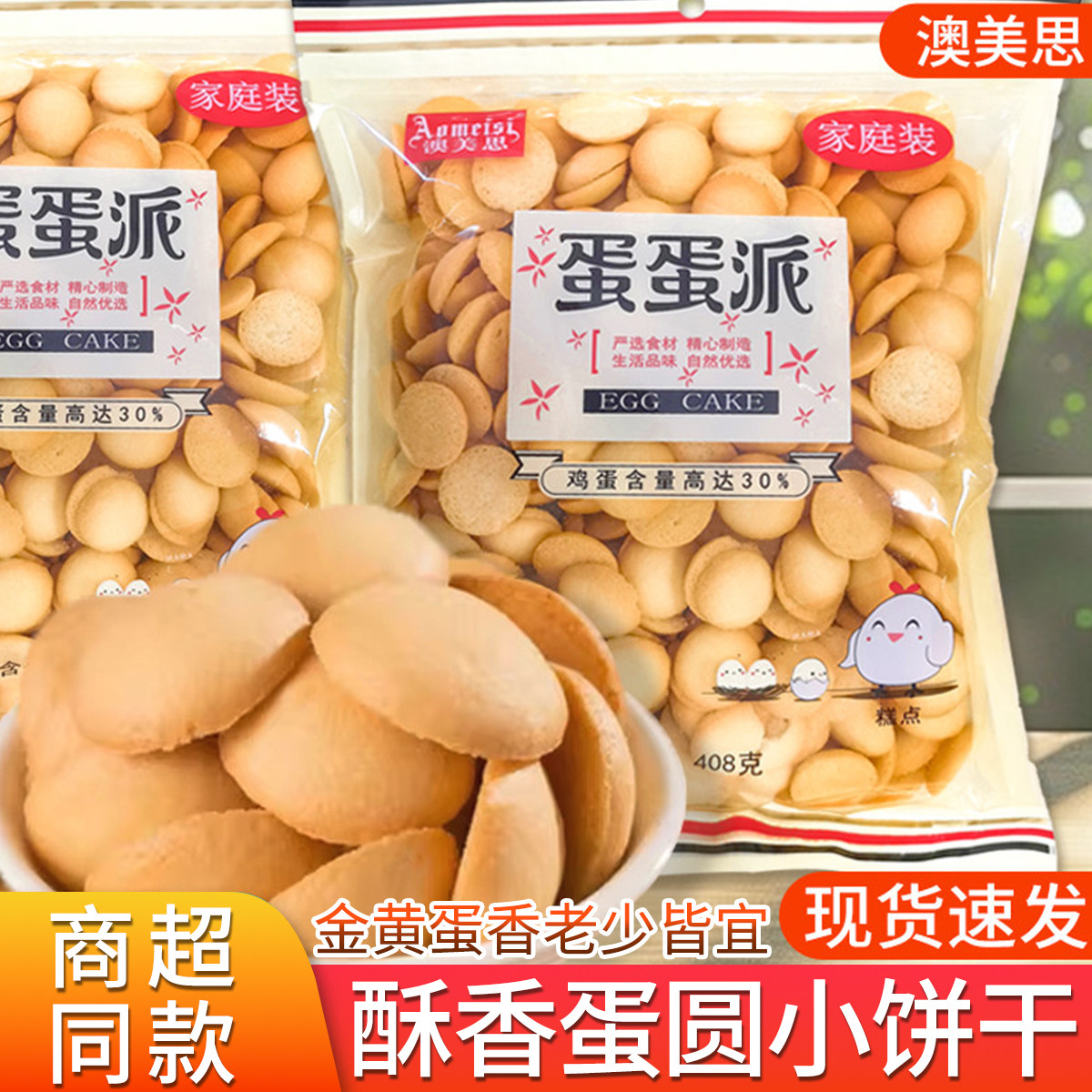 澳美思408g蛋蛋派饼干零食蛋圆饼干儿童点心鸡蛋饼广式点心小馒头