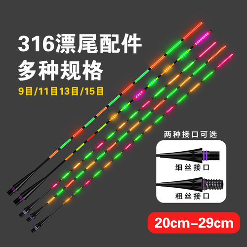 LED漂尾/316/322配件日夜两用