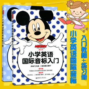 作业学习书英文发音入门英标书籍 全2册迪士尼英语.小学英语国际音标入门教程 音频随扫随听 二维码 小学英语国际音标练习 练习册