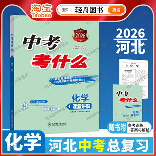2026中考考什么化学中考一轮复习用书河北专版初中七八九年级知识梳理中考总复习题型训练中考专项训练东北师范大学出版社