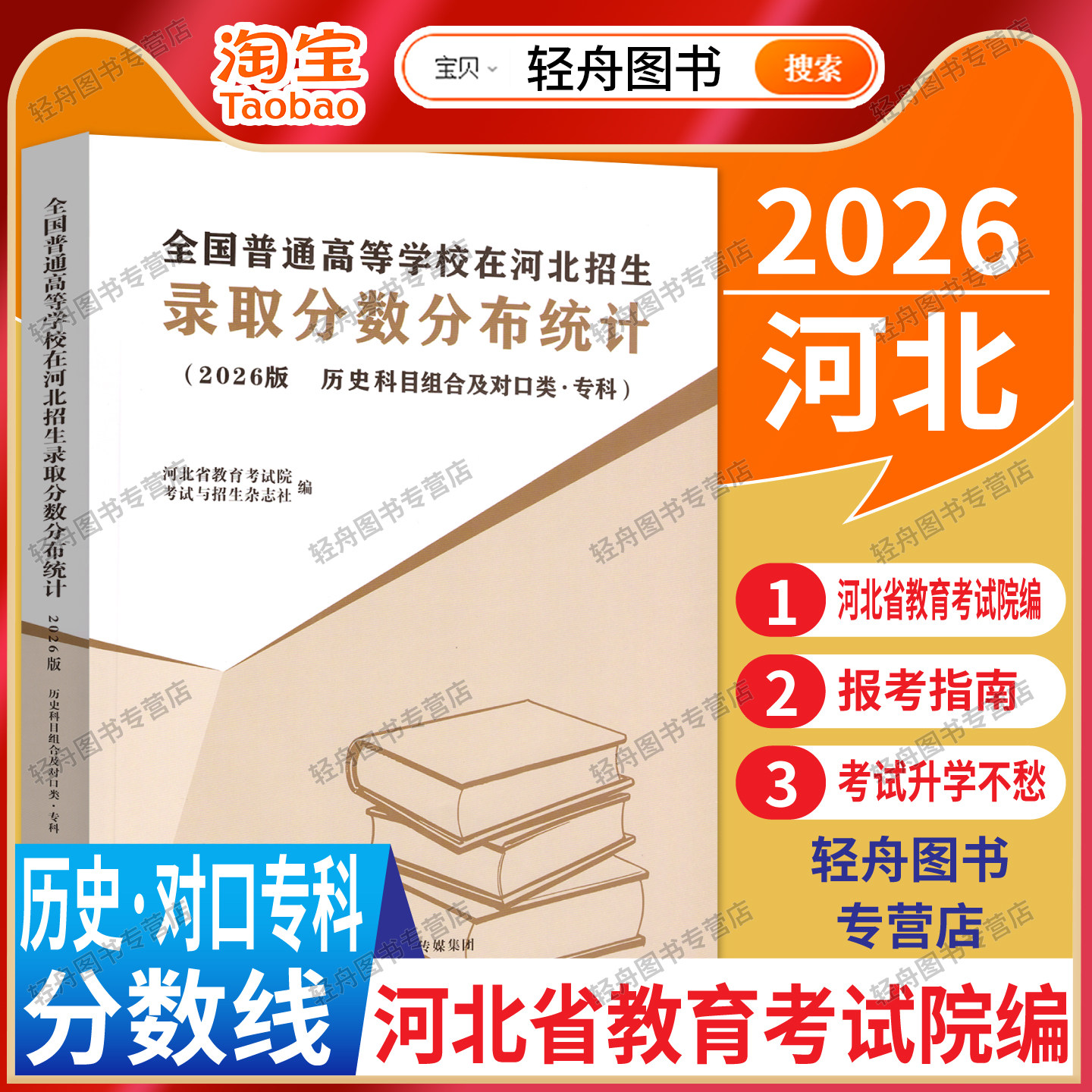 【历史专科适用】2026全国普通高校在河北招生录取分数分布统计历史组合专科录取分数线汇总高考报考大学录取分参考河北教育考试院