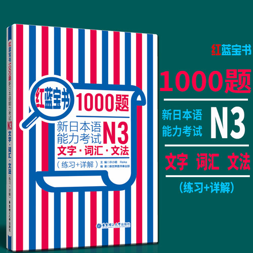 红蓝宝书1000题新日本语能力考试N3文字.词汇.文法（练习+详解）日语一级 新日语能力考试习题n3文字单词词汇语法练习题模拟题解析