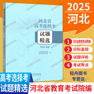 2025年河北省高考选择考试题精选高中物理化学生物历史政治地理试题评析解题精选2024高中学业水平选择性考试真题评析河北考试院