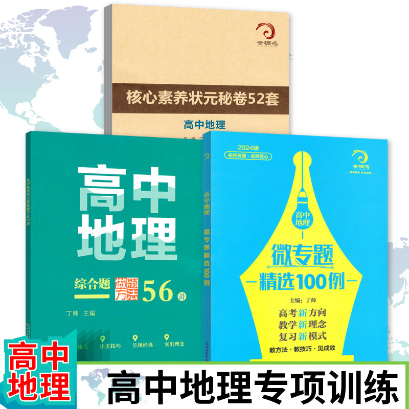 678地理工作室-丁帅主编高中地理微专题精选100例综合题做题方法56讲核心素养状元秘卷52套