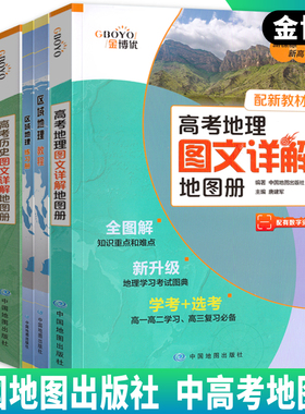 金博优高中区域地理教程练习册讲版+练版新课标高考版高中地理图文详解地图册高考地理知识要点总结高考考点汇总高中地理学习图册