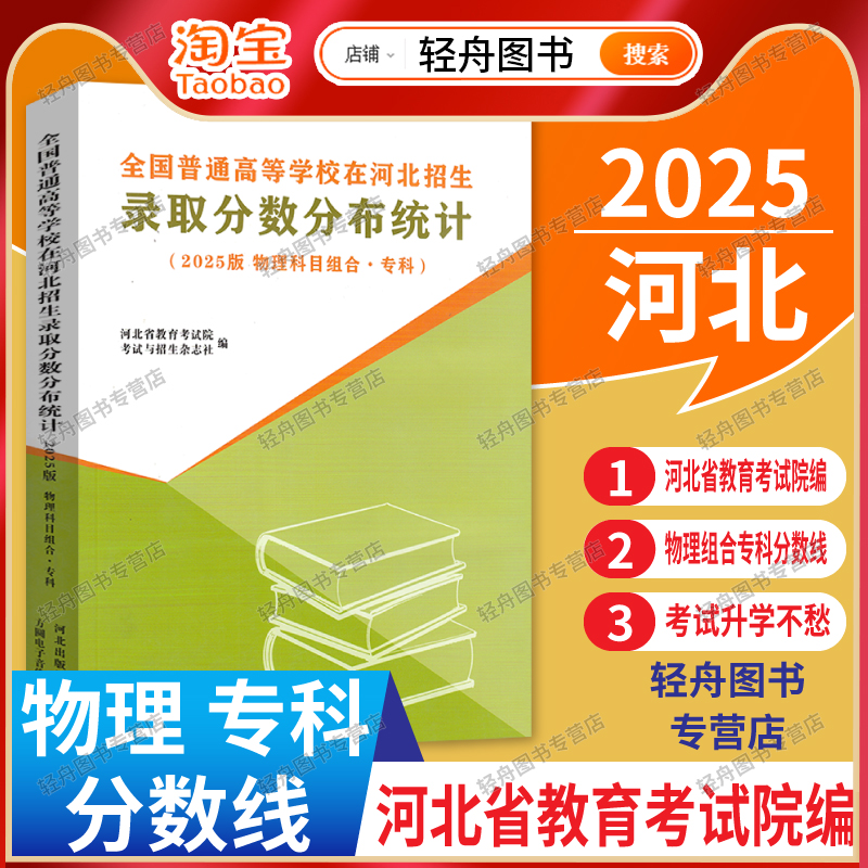 【专科适用】2025版全国普通高校在河北招生录取分数分布统计物理组合专科理科录取数据高考志愿填报报考大学录取分数线河北考试院