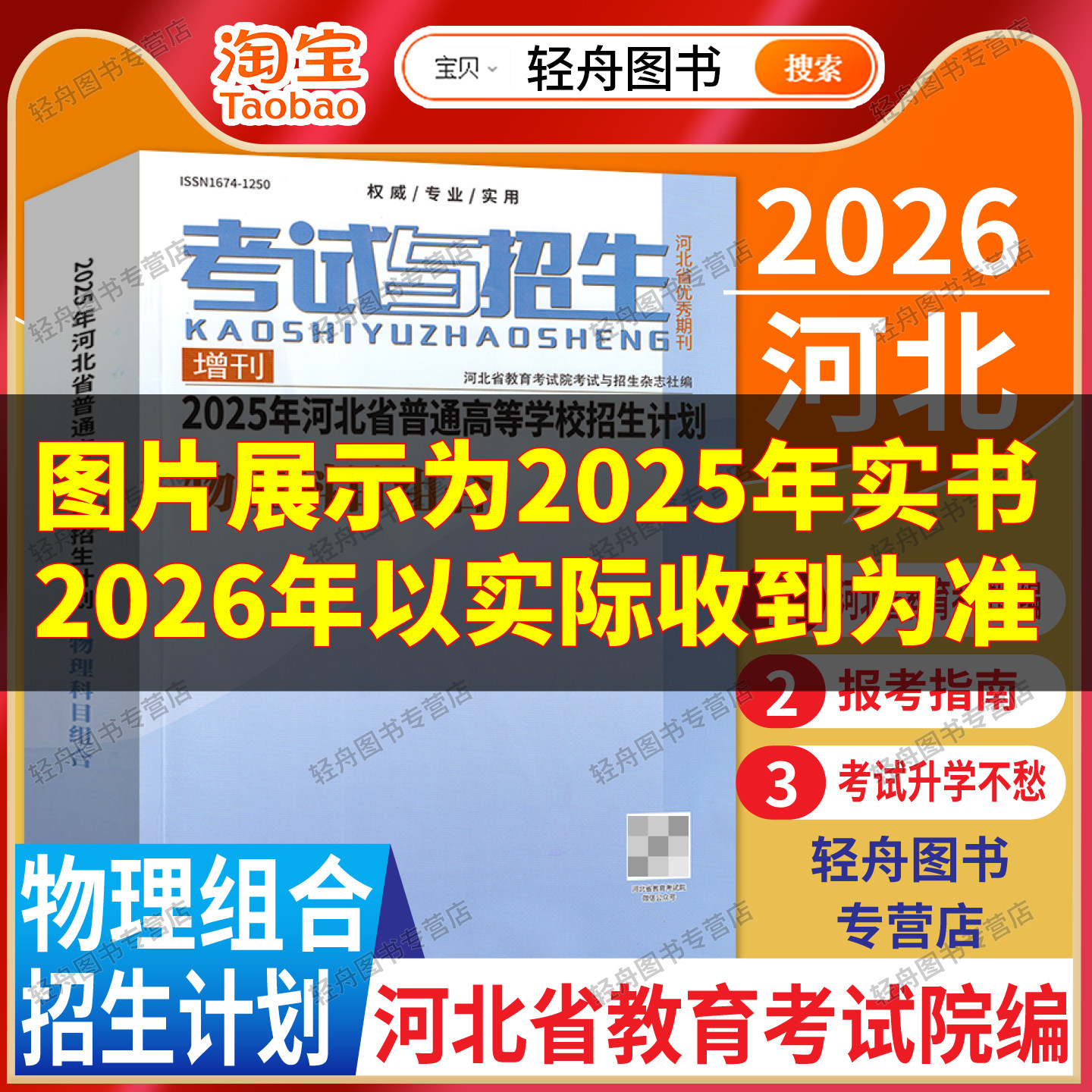 【预售】2026年河北省普通高等学校招生计划物理科目组合考试与招生高考志愿填报学校专业代码学费招生人数查询考生高考报考录取数