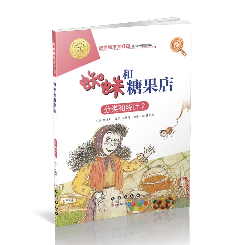 数学绘本大升级蜘蛛和糖果店 分类和统计2注音版幼儿童启蒙认知早教学习故事图书籍老师推荐课外阅读教材3-10岁宝宝亲子读物