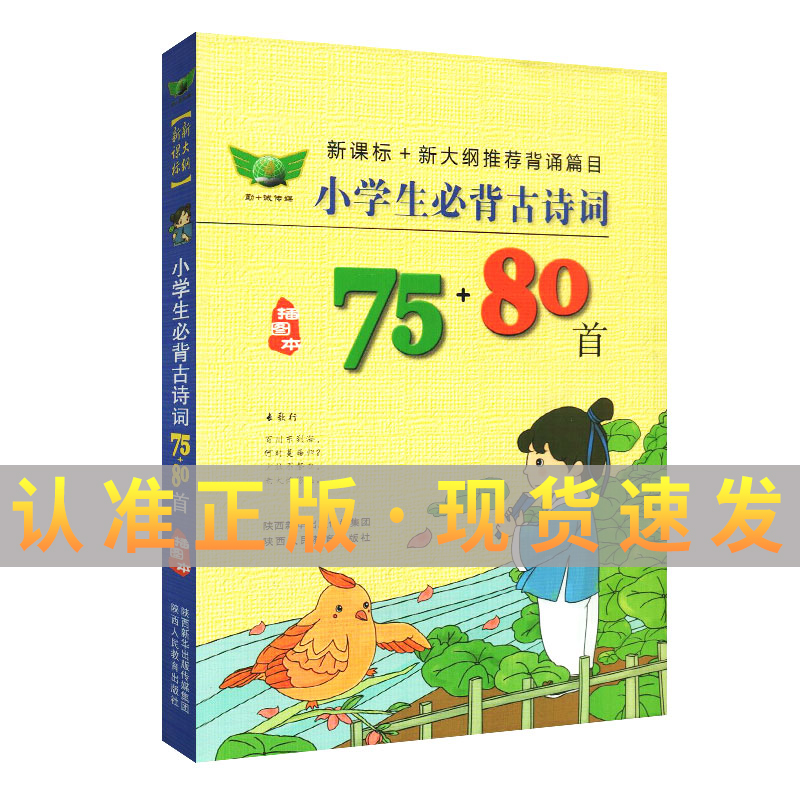 小学生背古诗词75+80首新大纲 注音版插图本小学背诵工具书诵读唐诗宋词