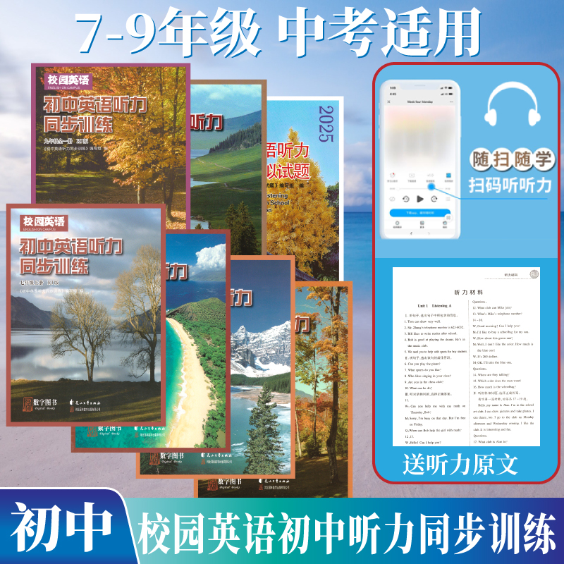 人教版校园英语初中同步听力训练
