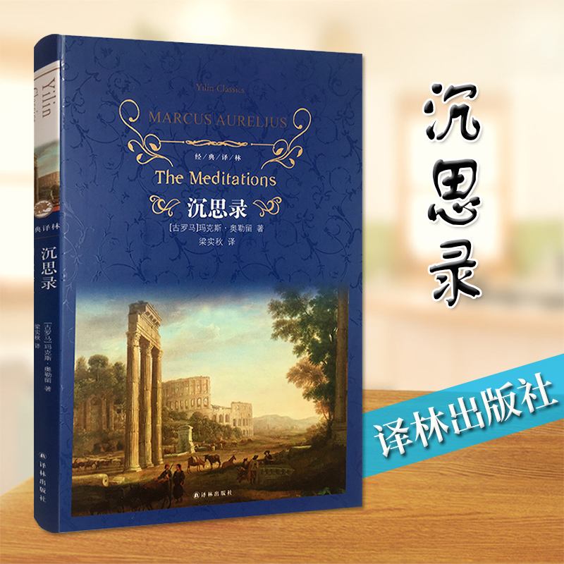 沉思录精装正版原著玛克斯奥勒留 完整版无删减经典译林出版社小学初中数目课外阅读畅销书籍 青少年版儿童故事书读物