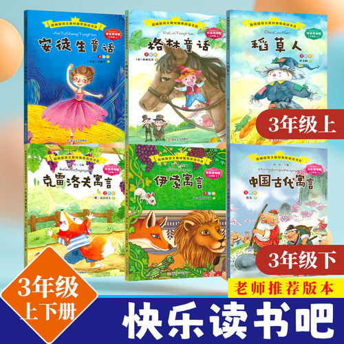 快乐读书吧三年级上下册