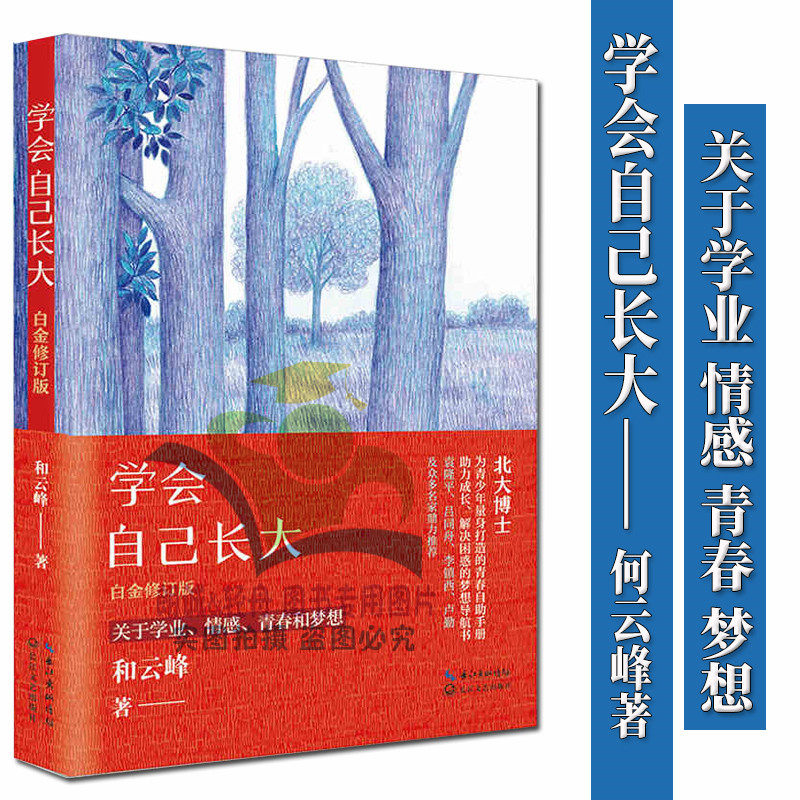 学会自己长大 白金修订版和云峰著长江文艺出版社素质教育文教学习