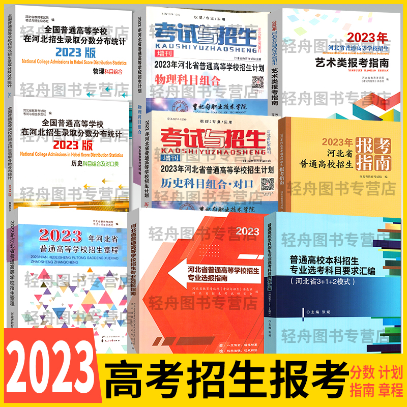 2023年河北省普通高校招生计划报考指南物理历史组合高考志愿选报指南章程艺术类报考专业大学录取分数分布统计河北教育考试院编