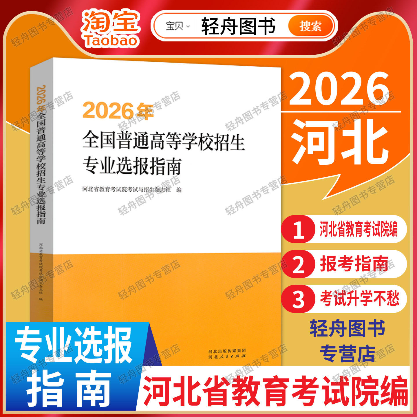 【现货】2026全国普通高等学校招生专业选报指南考生高考报考大学本科专科专业录取分数统计专业查询高等学校招生专业介绍考试院