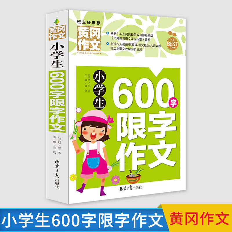 作文起步书入门 600字优秀作文 日记周记上册3-6年级分类同步素材辅导