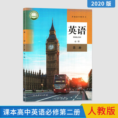 学生用书高中英语必修第二册人教版 普通高中英语课本新版必修第2册人民教育出版社