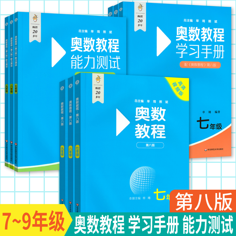 奥数教程第八版高清视频版学习手册能力测试七八九年级高中讲练初中数学思维训练竞赛从课本到奥数难题拔尖特训小蓝书华东师范大学