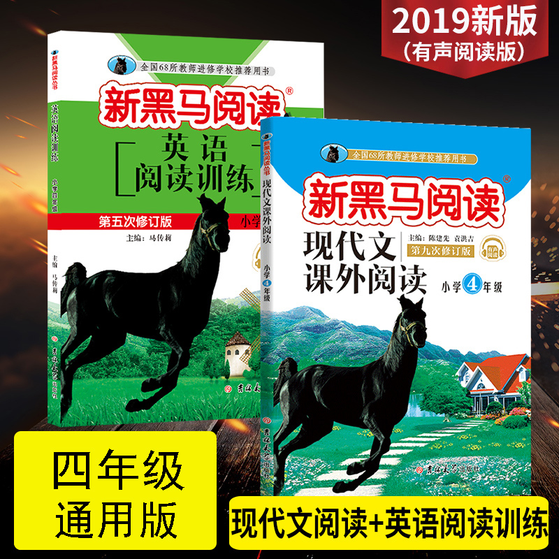 全2册 2019版新黑马阅读四年级上下册现代文课外阅读+英语阅读训练老师推荐书阅读强化小学生4年级全新第九次修订正版有声阅读通用