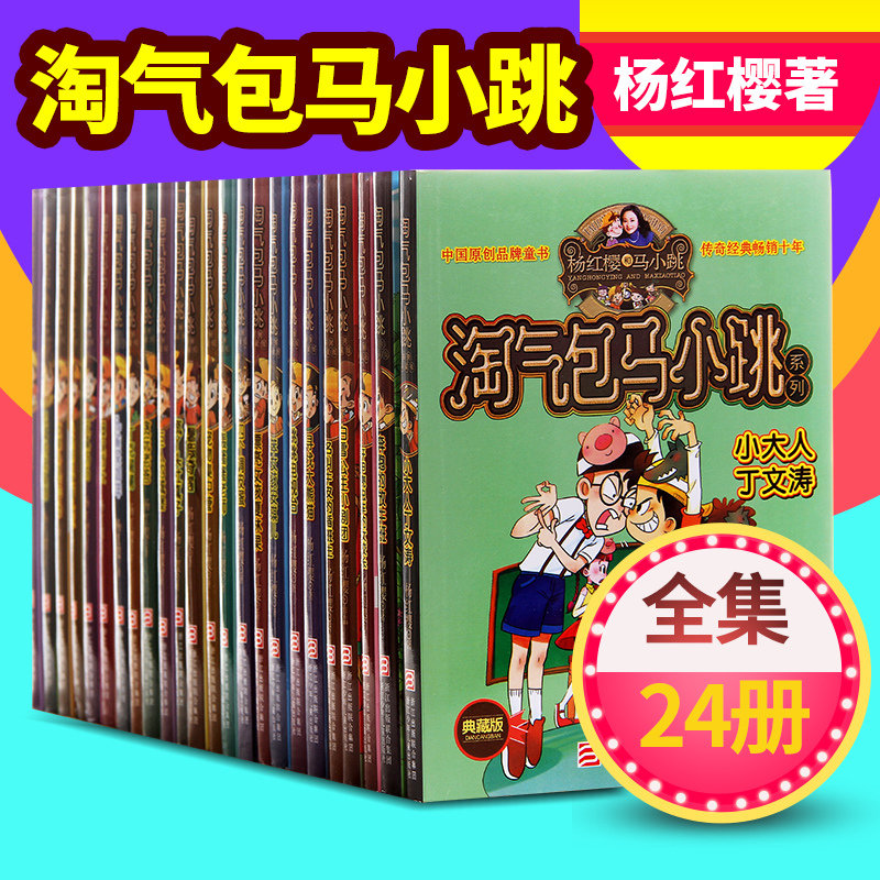 淘气包马小跳系列1-24全套典藏版杨红樱共24册三四五年级9-10-12岁中国儿童文学小学生课外校园阅读读物书籍正版包邮