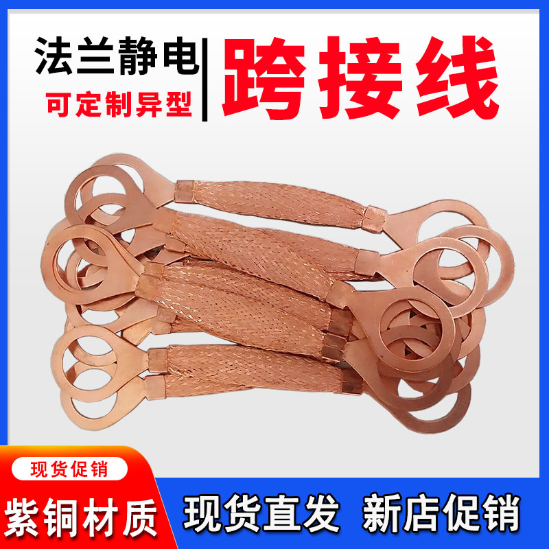 防静电紫铜法兰跨接线铜编制线铜片连接线镀锡带接地软铜线桥接