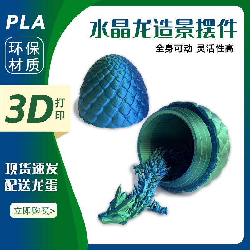 3d打印龙蛋热销龙年生肖解压玩具可动摆件车内饰品创意宝石水晶龙