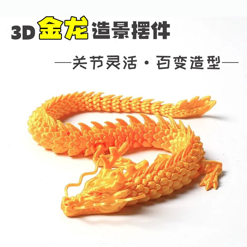 3D打印中国龙创意摆件鱼缸造景汽车装饰创意手办儿童玩具关节可动