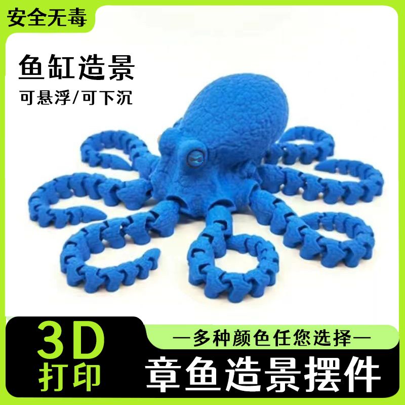 3D打印章鱼鱼缸造景摆件网红玩具八爪鱼模型儿童创意玩具手办礼物