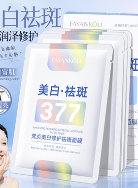 377面膜烟酰胺焕颜嫩白淡斑嫩肤补水保湿去黄提亮肤色修护暗沉