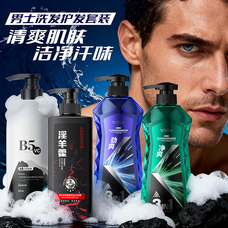 Whsa滋养活力男士沐浴露清洁净透细腻肌肤留香护理泡泡洗发水