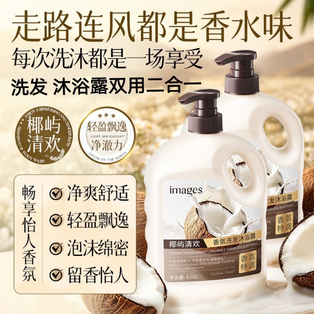 images椰屿清欢洗发沐浴二合一大容量持久留香家庭装洗头洗澡两用