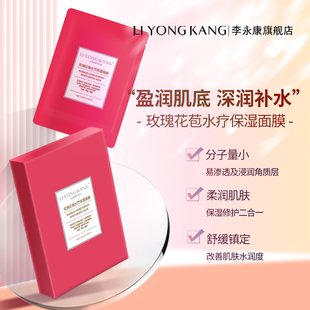 【5月份溯源】李永康玫瑰花苞水疗再生面膜保湿面膜补水提亮肤色