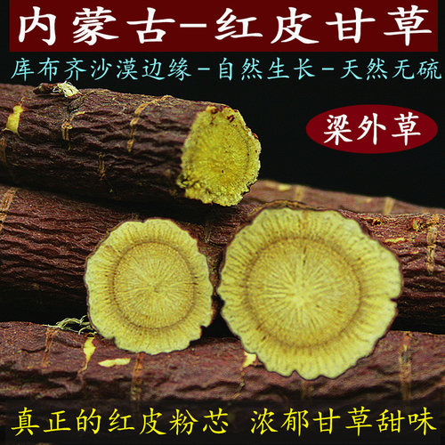 内蒙红皮梁外甘草天然无硫老大片