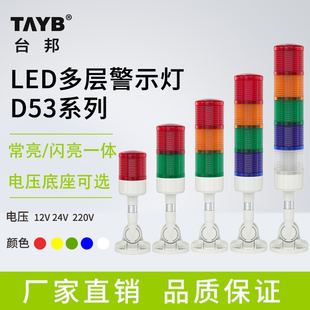 台邦LED多层警示灯常闪三色灯声光报警器D53 J机床信号灯24V