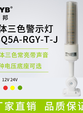 台邦一体三色警示灯TBQ5A-RGY-T-J声光报警器机床信号常亮塔灯24V