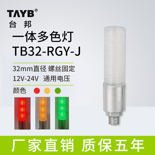32mm警示灯指示灯TB32-RGY-J一体三色常亮LED带蜂鸣报警灯24V