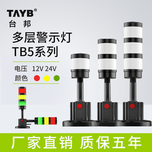 台邦TB5多层警示灯三色灯LED一体化报警器常亮带声蜂鸣折叠12V24V