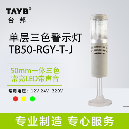 单层一体三色灯TB50-RGY-T-J声光报警器LED机床设备信号灯常亮24V